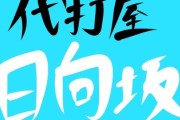【日向坂46】この企画、観たすぎるw