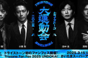 小栗旬＆田中圭ら所属トライストーン“初のファン感謝祭イベント”運動会をさいたまスーパーアリーナで開催決定