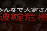 みんなで大家さん、泣く「生活費も全部投資したんです！元本だけでも返して！国は対応を！」