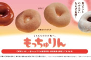 【朗報】ミスドの新ドーナツ「もっちゅりん」、人気すぎて売り切れ続出ｗｗｗｗｗ
