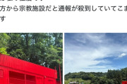 【画像】福島県に住む人「助けて、家を赤くしただけで村の人間から宗教施設だと通報が殺到して困ってるの！」