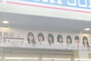 【櫻坂46】クリアファイルあった？櫻ファン続々とローソンへ！店舗の様子がこちら
