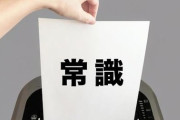 【問題提起】他人の「常識のなさ」を指摘できる奴って凄くねwwwwww