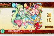 【速報】10周年記念の『期間限定クエスト』”ありがとうの宴”発表！！激かわ限定キャラ『リドーラ姫』実装決定きたあああああああ！！！！【モンスト】