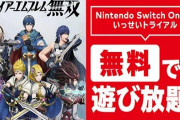 【朗報】1月20日からスイッチオンラインの加入者限定で『ファイアーエムブレム無双』が無料で遊び放題に！