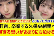 増田三莉音、卒業する久保史緒里への熱すぎる想いがあまりにも泣ける…【乃木坂46・乃木坂配信中・乃木坂工事中】