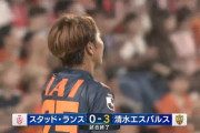 【速報】伊東純也＆中村敬斗先発のスタッド・ランス、まさかのJ2清水相手にボコられるｗｗｗｗｗｗｗ