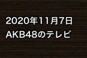 2020年11月7日のAKB48関連のテレビ