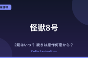 『怪獣8号』完結編（3期）はいつ？アニメの続きは原作の何巻から読めばいい？