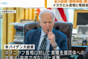 バイデン米大統領がイスラエルを非難、ガザ支援職員死亡「容認できず」…政策変更を警告！