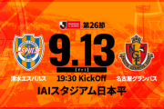 ◆Ｊ１◆26節 清水×名古屋 名古屋2得点も清水3発逆転勝利！