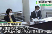 【旭川いじめ事件】市教委がいじめ疑いの「重大事態」と認定