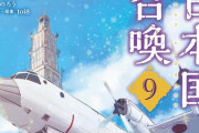 日本丸ごと異世界転移するファンタジー戦記「日本国召喚」9巻が発売！