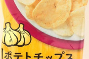 【画像】人に会わない日しか食べられない最強のポテトチップスがこちらｗｗｗｗｗ