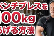 【筋トレ】ベンチプレスフリーウエイトで８０ｋｇ１５回持ち上げられるんだが１００ｋｇ上がらないんだが