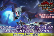 【郎報】「モンハンライズサンブレイク スペシャルプログラム 2022.8.9」8/9 23時配信決定キタ━━━⎛´･ω･`⎞━━━ッ!!