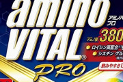 痩せ気味なので筋肉をつけたいんだが、アミノバイタルプロを運動の前後に1本ずつ飲めば大丈夫？ 【評判・レビュー】