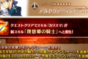【FGO】アルトリア・ペンドラゴンがまさかの4度目の強化！全体攻撃30％＆B攻撃時NP獲得ロムルスも良強化！