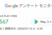 Googleアンケートモニターの報酬ってゲームの課金に使えるんか？