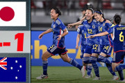 【動画】女子サッカーU-17日本女子、アジア杯4強進出が決定　豪州を4発一蹴…W杯出場権獲得へ前進
