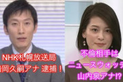 動画【NHK札幌放送局 船岡久嗣アナがニュースウォッチ9の山内泉アナと不倫!? 山内アナの彼氏に110番通報からの飛び降り】という噂?