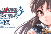 【デレマス】『アイドルマスター シンデレラガールズ U149』TVアニメ化決定！