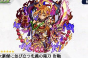 【モンスト】※新獣神化※ラプラス未所持者歓喜！？「岩融」が獣神化ｷﾀ━━━━(ﾟ∀ﾟ)━━━━!!