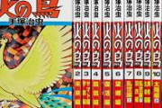 手塚治虫の火の鳥の最高傑作といえば？