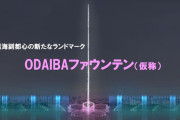 【悲報】お台場の巨大噴水、汚水散布の危険があることが判明