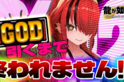 パタ姐のGOD耐久、何時間やっとるんや…