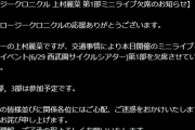 【ロージークロニクル 上村麗菜 第1部ミニライブ欠席のお知らせ】
