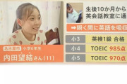 【画像】10歳でTOEIC985点の化け物現るWWWWWWWWWW