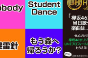欅坂46の披露曲がまさかのクイズに！？11/13放送「ベストヒット歌謡祭2019」候補曲は『Nobody』『Student Dance』『避雷針』『もう森へ帰ろうか？』