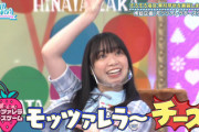 【日向坂46】欅坂46もやった『モッツァレラチーズゲーム』を日向メンバーがやったらwww