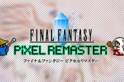 FF1～6ピクセルリマスターの仕様ｗｗｗｗｗｗｗｗｗｗ