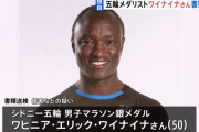 五輪銀メダリスト　エリック・ワイナイナさんを傷害などの疑いで書類送検　東急線の駅でトラブルになり駅員らを殴りけがさせたか　警視庁