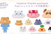 【ホロライブ】新商品「Fun !ハット」シリーズが本日18時より販売開始