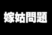 嫁姑問題って、夫がまともなら起こらないでしょ？