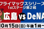カープDeNA戦のCS無料ライブ配信『同接15万人超え』←バケモノクラスのコンテンツをもっと有効活用する方法募集