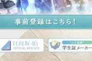 【日向坂46】『ひな図書』配信開始日が決定したらしいｗｗｗｗｗｗｗｗｗｗｗｗｗ