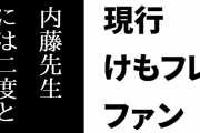 現行けものフレンズファン「正直、内藤先生にはストーリーものには二度と関わってほしくない」