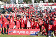 いわきFC、来季J3昇格内定！