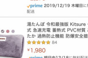 【悲報】amazonの例の令和最強版2019年最新改良モデル、湯たんぽ業界にまで切り込む