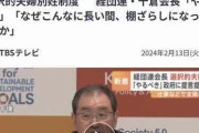 経団連会長　夫婦別姓はやるべき  [2/14]