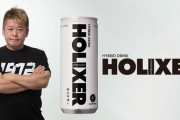 堀江貴文の飲料「HOLIXER（ホリクサー）」発売！！