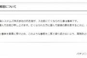 内定学生自殺とパワハラ疑惑、パナソニック産機が謝罪文「再発防止に取り組んでまいります」