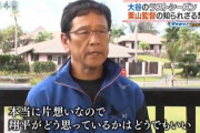 【悲報】栗山監督、大谷翔平が好きすぎて狂う