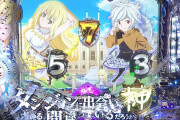 【新台】「Pダンジョンに出会いを求めるのは間違っているだろうか」のボーダーが13回→ヘソ通過後に2/3クルーンが搭載されているという罠が発覚