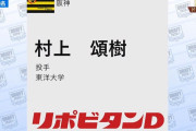 【阪神】ドラフト5巡目は東洋大学の村上頌樹投手！！