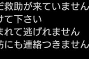 嘘の救助要請で寄付金詐欺をした人物、逮捕の可能性